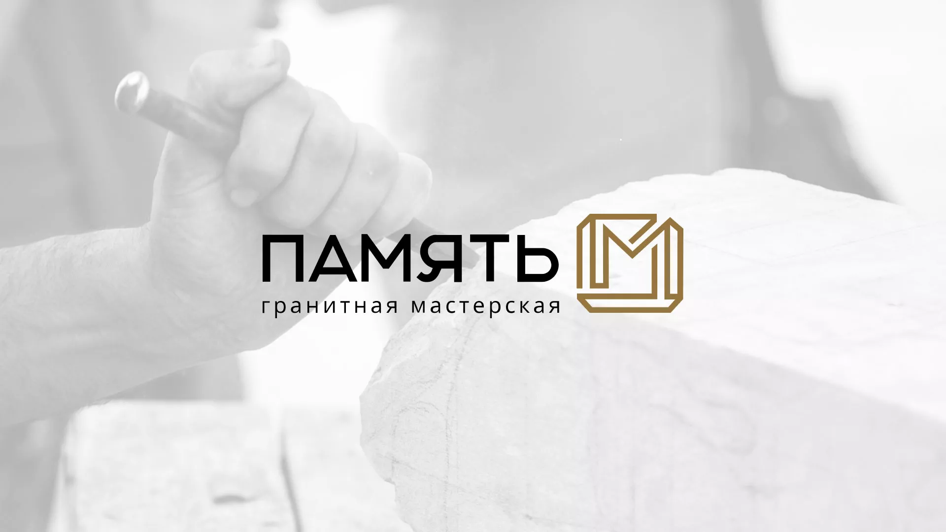 Разработка логотипа и сайта компании «Память-М» в Белгороде